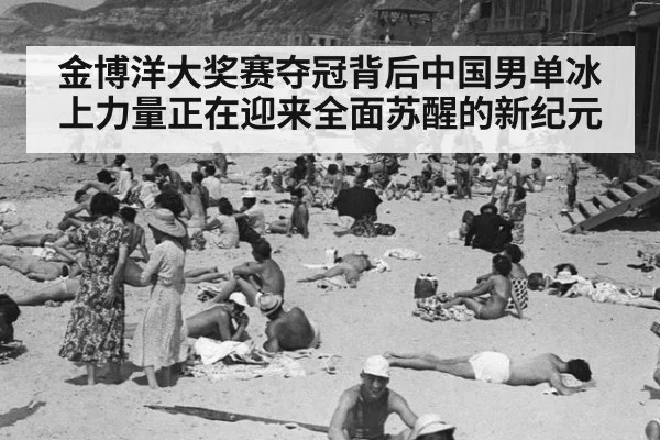 金博洋大奖赛夺冠背后中国男单冰上力量正在迎来全面苏醒的新纪元